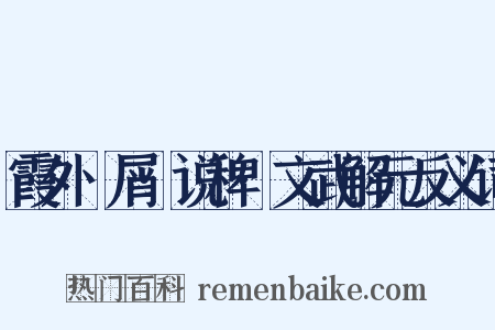 霞外攗屑·说稗·文武解元反义词是什么意思的图片